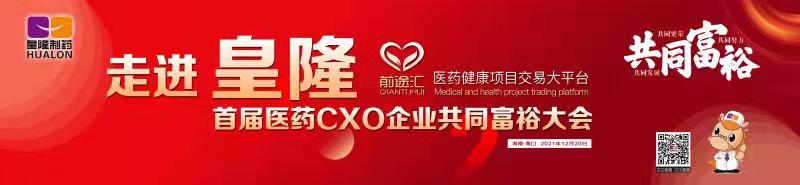 皇隆制藥攜手前途匯嘉賓“走進皇隆”，展示企業(yè)優(yōu)秀CMO服務實力